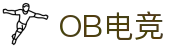 OB电竞·(中国)电子竞技平台